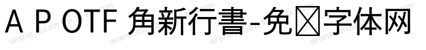 A P OTF 角新行書字体转换
